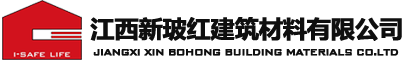 江西新玻紅建筑材料有限公司